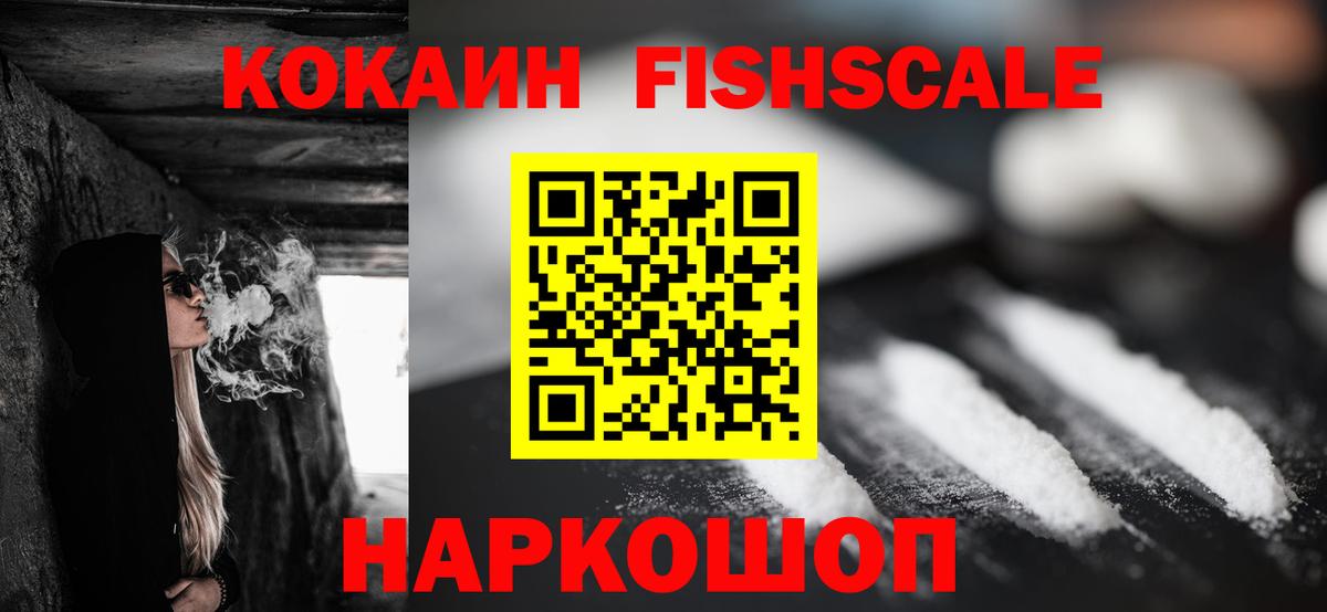 COCAIN Fish Scale Таганрог