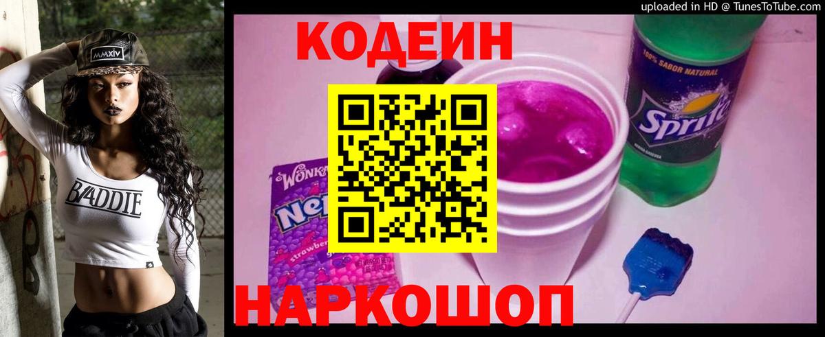 Codein Purple Drank  Таганрог  Кодеиновый сироп Lean напиток Lean (лин) 